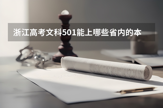 浙江高考文科501能上哪些省内的本科院校