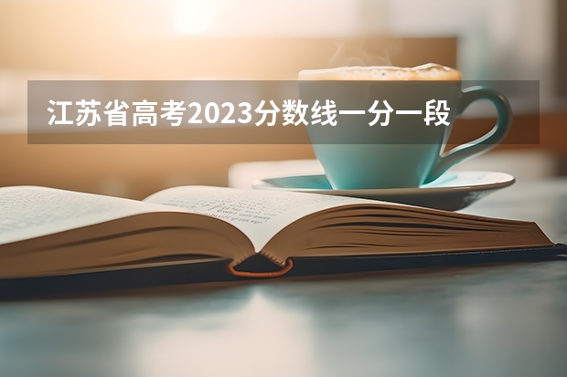 江苏省高考2023分数线一分一段 专科学校排名及分数线