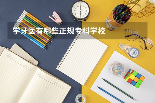 学牙医有哪些正规专科学校