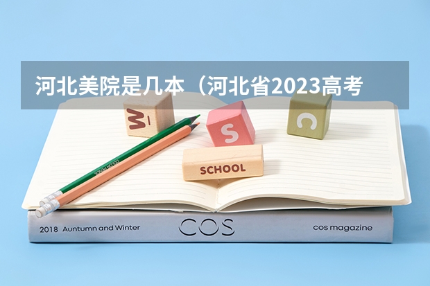 河北美院是几本（河北省2023高考分数线）