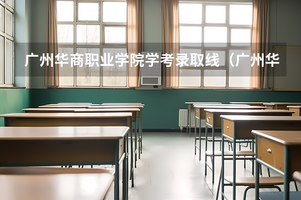 广州华商职业学院学考录取线（广州华商职业学院分数线）