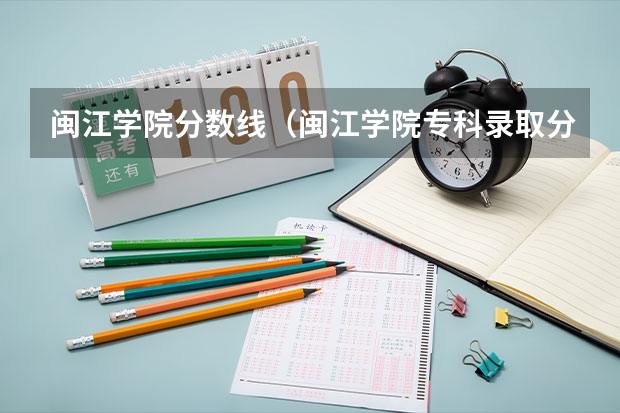 闽江学院分数线（闽江学院专科录取分数线）