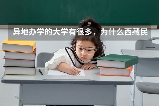 异地办学的大学有很多，为什么西藏民族大学建在陕西咸阳？