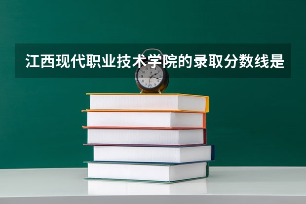 江西现代职业技术学院的录取分数线是多少？