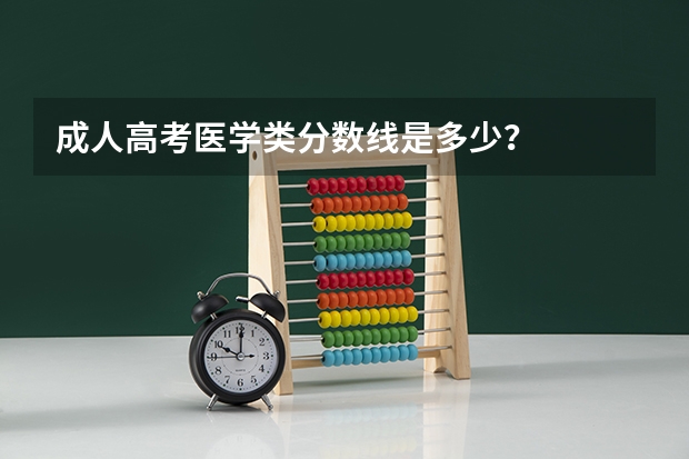 成人高考医学类分数线是多少？