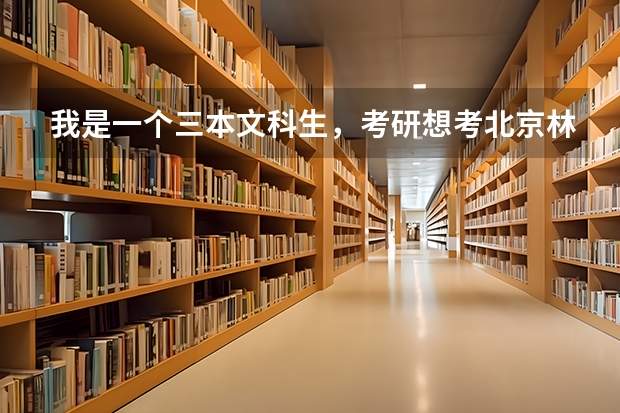 我是一个三本文科生，考研想考北京林大的科学技术哲学，有希望吗