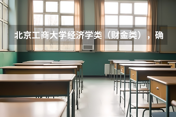 北京工商大学经济学类（财金类），确切的说是金融专业怎么样？