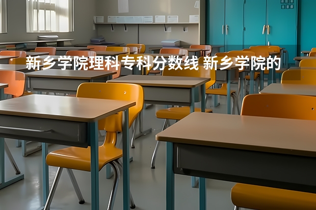 新乡学院理科专科分数线 新乡学院的入取分数线