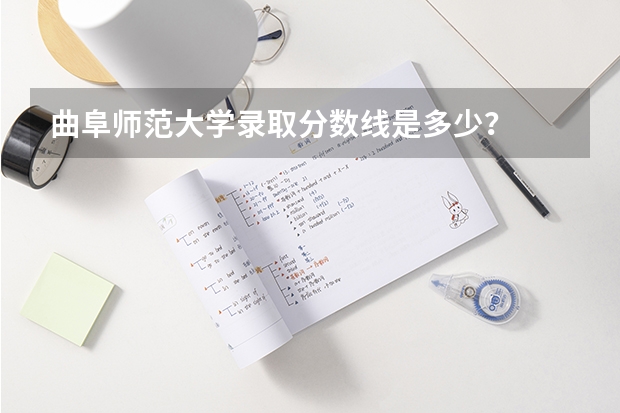 曲阜师范大学录取分数线是多少？