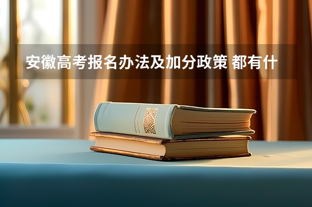 安徽高考报名办法及加分政策 都有什么加分政策