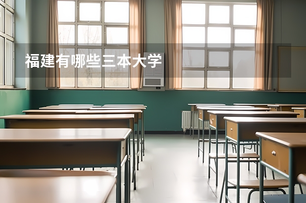 福建有哪些三本大学