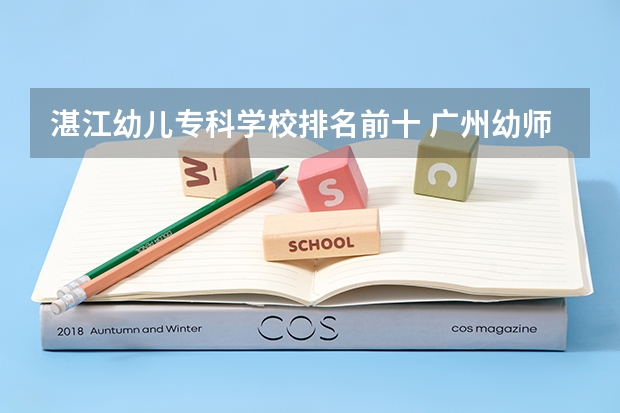 湛江幼儿专科学校排名前十 广州幼师学校排名