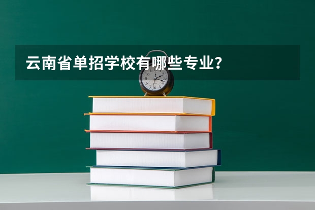 云南省单招学校有哪些专业？