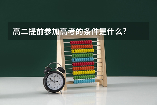 高二提前参加高考的条件是什么?