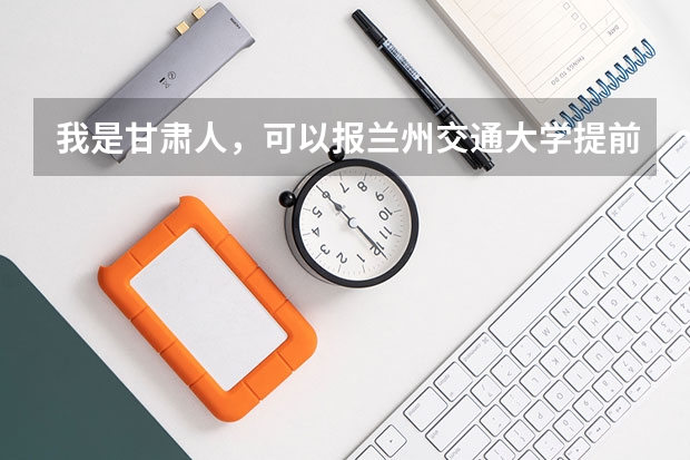 我是甘肃人，可以报兰州交通大学提前批吗？