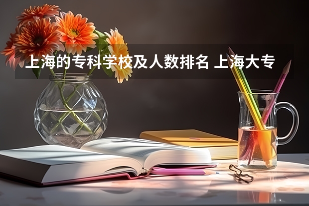 上海的专科学校及人数排名 上海大专排名前十名学校