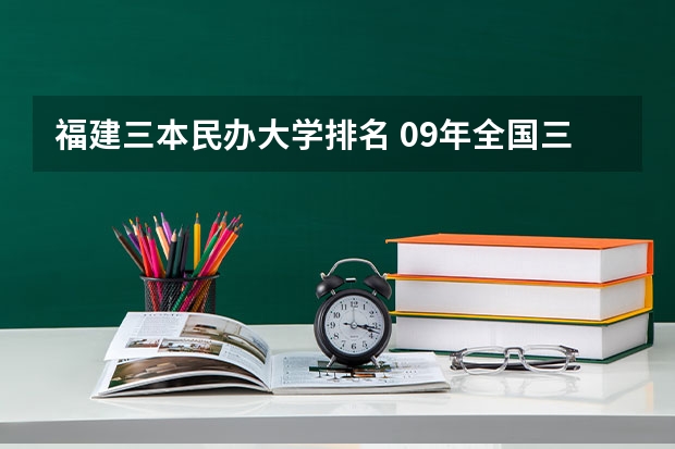 福建三本民办大学排名 09年全国三本院校的排名...还有学费排名..都请大家给我列出来,,万分感谢...