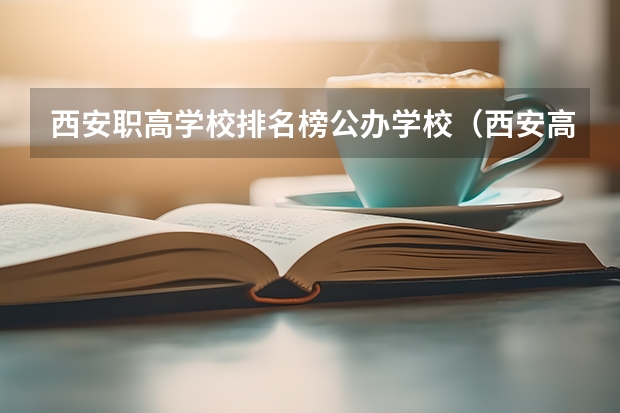 西安职高学校排名榜公办学校（西安高职专科学校排名）