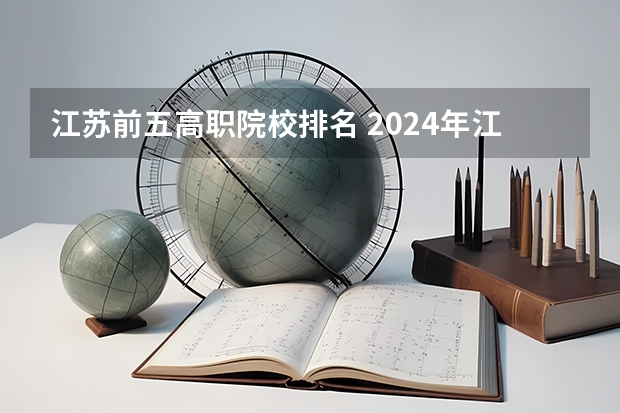 江苏前五高职院校排名 2024年江苏省高职院校排名