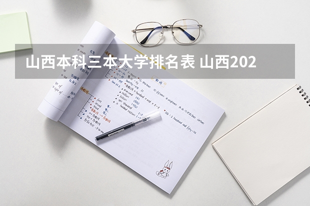 山西本科三本大学排名表 山西2023高考分数排名