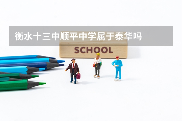 衡水十三中顺平中学属于泰华吗