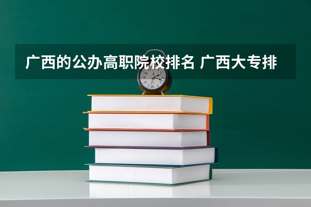 广西的公办高职院校排名 广西大专排名前十的学校公办