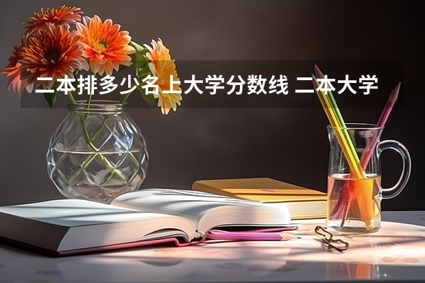 二本排多少名上大学分数线 二本大学文科排名及分数线