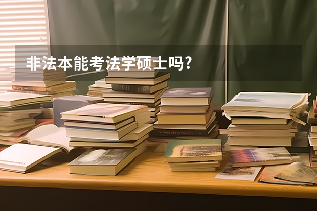 非法本能考法学硕士吗?