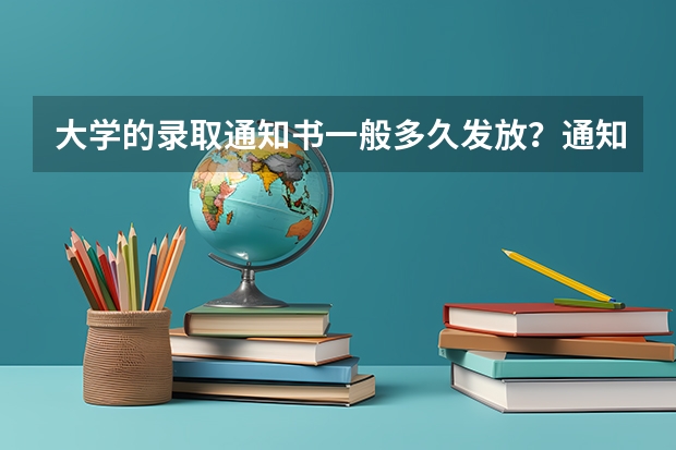 大学的录取通知书一般多久发放？通知书的编号是什么意思？