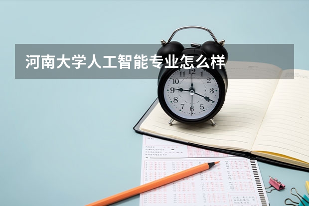 河南大学人工智能专业怎么样