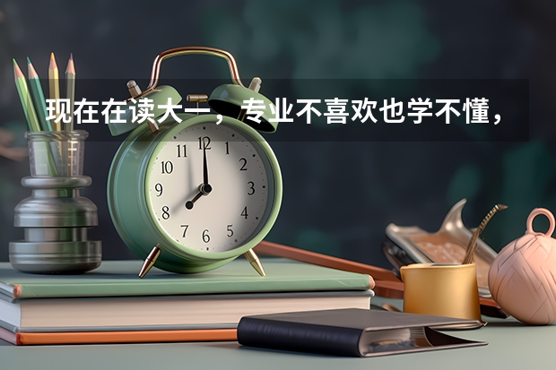 现在在读大一，专业不喜欢也学不懂，今年读完大一想去当兵，退伍后能重新参加高考吗