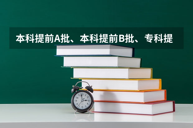 本科提前A批、本科提前B批、专科提前批、本科一批B、本科二批B。分别是什么意思