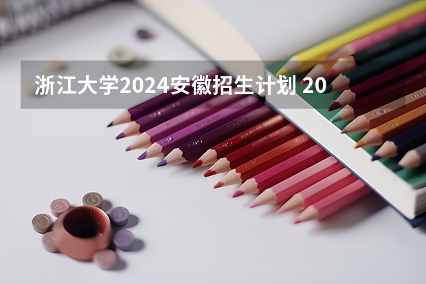 浙江大学2024安徽招生计划 2024计算机考研浙江大学考情分析