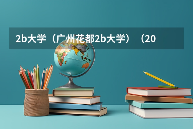 2b大学（广州花都2b大学）（2024年医药类高职院校排名：天津医学高等专科学校第一）