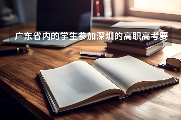 广东省内的学生参加深圳的高职高考要社保满三年吗？