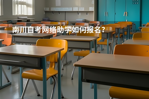 南川自考网络助学如何报名？