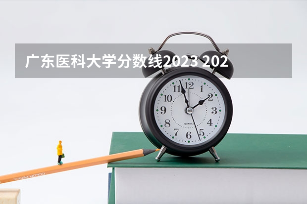 广东医科大学分数线2023 2023年桂林电子科技大学投档分数线