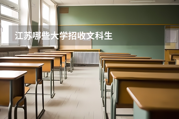 江苏哪些大学招收文科生