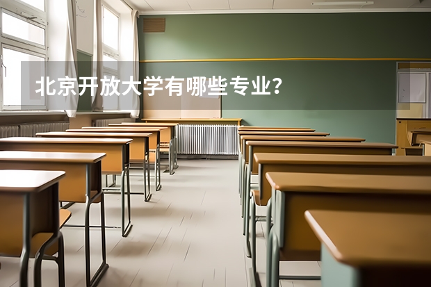 北京开放大学有哪些专业？