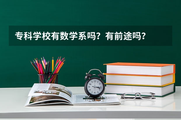 专科学校有数学系吗？有前途吗？