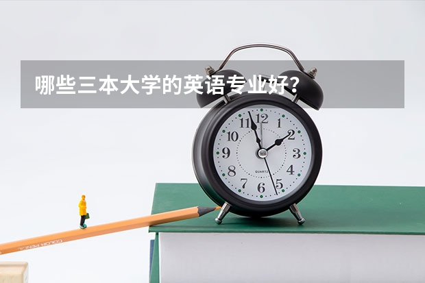 哪些三本大学的英语专业好？