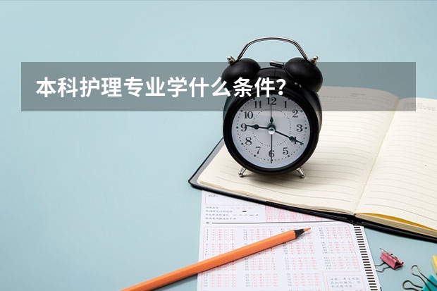 本科护理专业学什么条件？