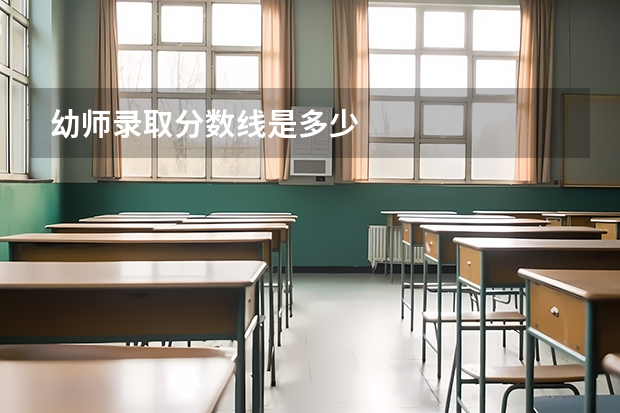 幼师录取分数线是多少