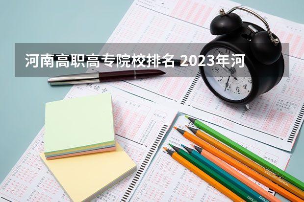 河南高职高专院校排名 2023年河南地区高职院校排名最新