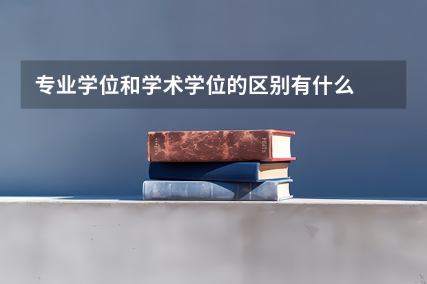 专业学位和学术学位的区别有什么