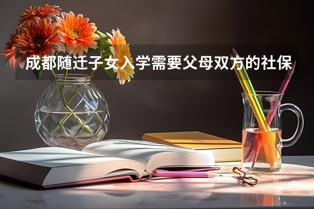 成都随迁子女入学需要父母双方的社保吗