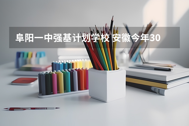 阜阳一中强基计划学校 安徽今年30所学校招科技特长生！机器人、信息学奥赛、科技创新成热门项目！