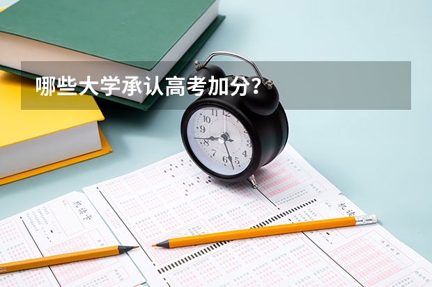 哪些大学承认高考加分？