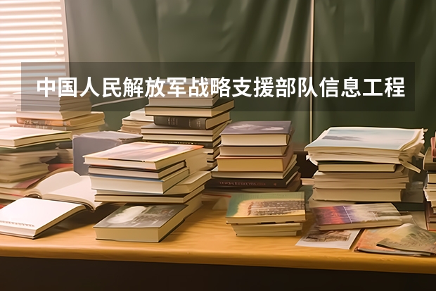 中国人民解放军战略支援部队信息工程大学为什么不对河南招生