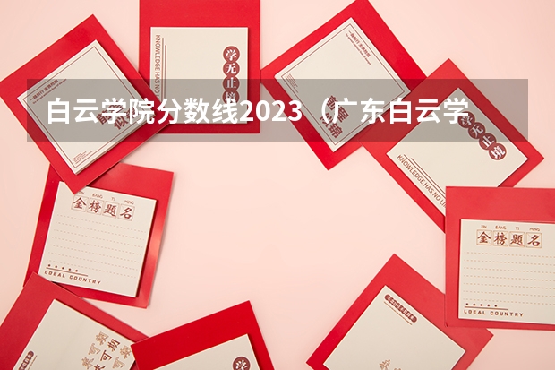 白云学院分数线2023（广东白云学院分数线）